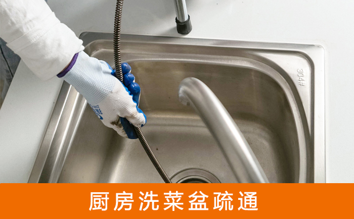 和静疏通洗菜盆